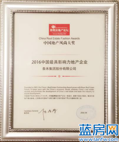 泰禾集团获2016中国最具影响力地产企业殊荣