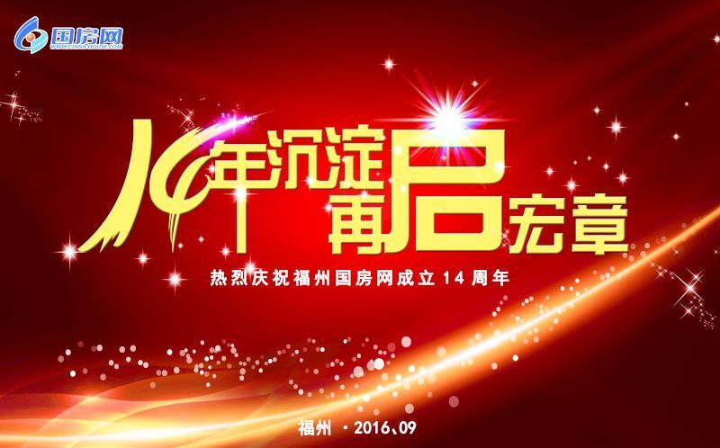 热烈庆祝福州国房网房产代理有限公司成立14