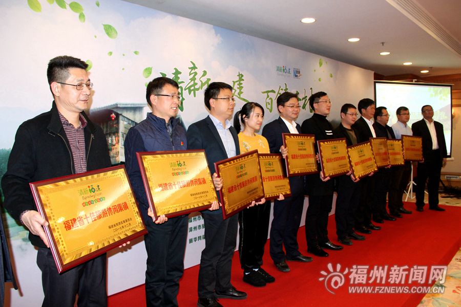 “清新福建•百镇千村”颁奖典礼举行　10个乡镇、20个村获奖