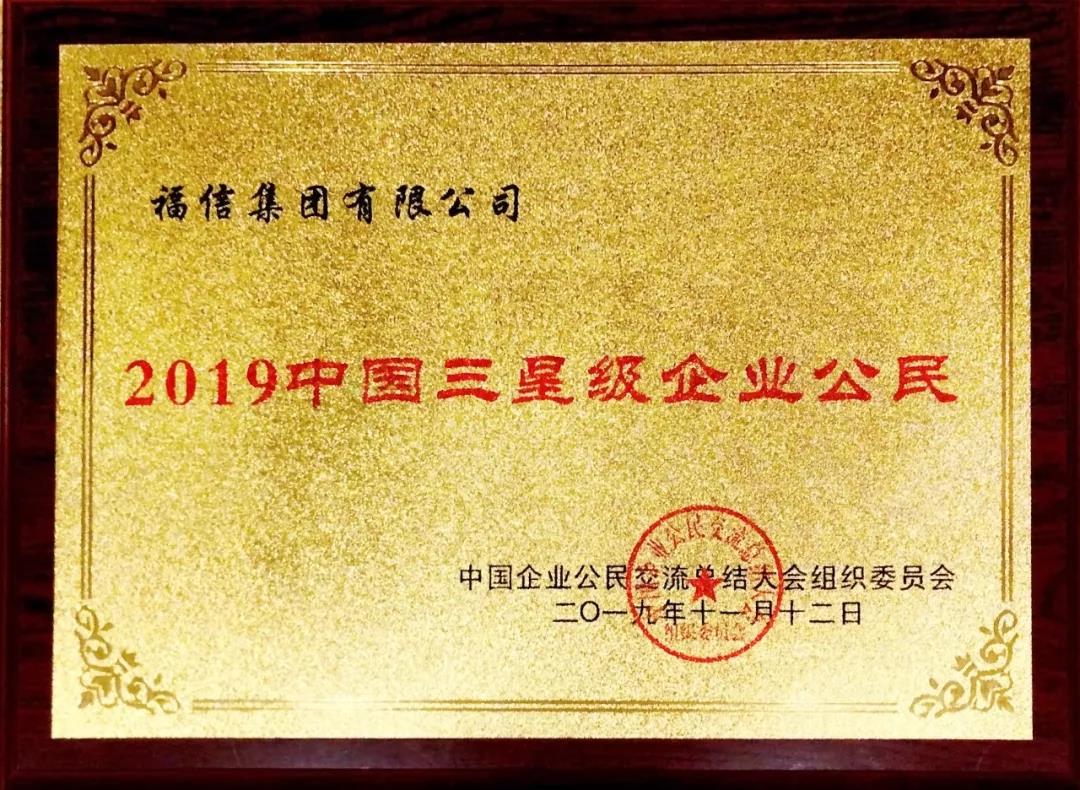 恭贺|大唐母公司福信集团荣获“2019中国三星级企业公民”